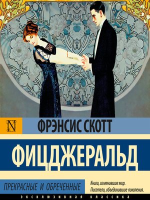 cover image of Прекрасные и обреченные